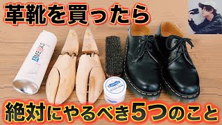 革靴を買ったら絶対にやるべき5つのこと。【簡単で安さ重視】 [upl. by Enohpets]