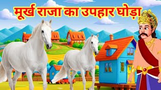 मुर्ख राजा का घोड़ा  Hindi story moral storyHorrior storyहिन्दी कहानिया जादुई छड़ी 🥰🐎😘😍 [upl. by Einnil]