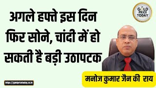 अगले हफ्ते इस दिन फिर हो सकती है सोने चांदी में बड़ी उठापटक मनोज कुमार जैन की राय gold price [upl. by Ytsirt533]