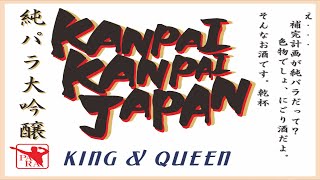 【CHALLENGE 273】KANPAI KANPAI JAPAN  KING amp QUEEN【パラパラ】 [upl. by Orodisi596]