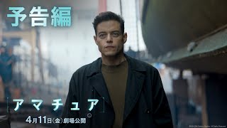 映画『アマチュア』予告編｜2025年4月11日（金）劇場公開！ [upl. by Mya906]