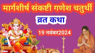 मार्गशीर्षअगहन मास संकष्टी गणेश चतुर्थी व्रत कथा। margashirsh sankashti Ganesh chaturthi Vrat katha [upl. by Adav]