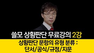 피셋쓸모 7급 PSAT 상황판단 기본이론 박어령 제02강 [upl. by Gerson324]