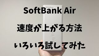 【遅い】SoftBank Airの速度を改善させる方法をネットで集めて検証してみました！【ソフトバンクエアー】 [upl. by Odlaumor861]