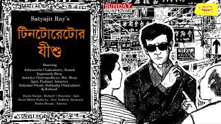 Tintorettor Jishu  Satyajit Ray  Sunday Suspense  Mirchi Bangla [upl. by Hughes]