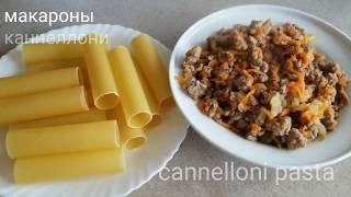 Рецепт КАННЕЛЛОНИ Cannelloni RECIPE [upl. by Alisia]