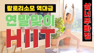 연말동안 찐 살 다 빼주는 칼로리 대폭파 연말맞이 HIIT [upl. by Ardnuhsor235]