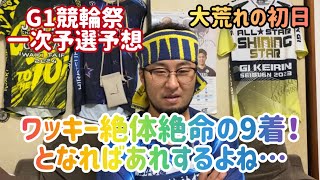 【G1競輪祭一次予選予想】大荒れの初日！ワッキー絶体絶命の9着！となればあれするよね…【小倉競輪】 [upl. by Bevan]