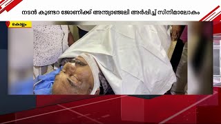 കുണ്ടറ ജോണിക്ക് ആദരാഞ്ജലികളർപ്പിച്ച് സിനിമാലോകം  Kundara Johny [upl. by Eenert]