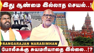 இது ஆண்மை இல்லாத செயல்  போலீசுக்கு சுயமரியாதை இல்லை  Rangarajan Narasimhan [upl. by Nnylrats778]