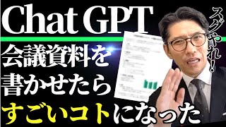 【驚愕！】ChatGPTで「頭のいい人の資料」と思われる作ってみた [upl. by Marlane]