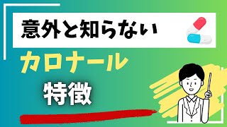 意外と知らない カロナール 特徴薬剤師 看護師 薬 [upl. by Bili]