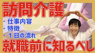 【介護のお仕事紹介】訪問介護の気になるアレコレをお伝えします！ [upl. by Adigirb]