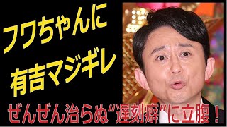 フワちゃんに有吉マジギレ！ ぜんぜん治らぬ”遅刻癖”に説教 [upl. by Ethbin]