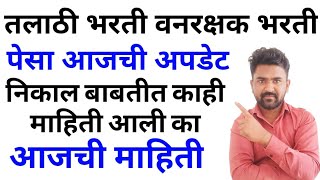 तलाठी आणि वनरक्षक पेसा आजची अपडेट  निकाल बाबतीत काही माहिती आली  talathi vanrakshak results [upl. by Warms]