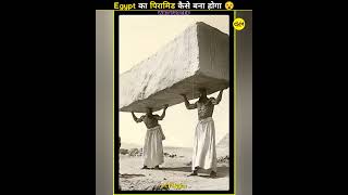 How Did Egypt Pyramids Made। shorts amazing [upl. by Shakespeare]