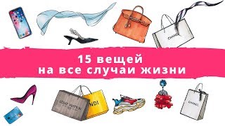 15 вещей на все случаи жизни [upl. by Lytle]