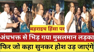 Live बहराइच मामले पर मुसलमान लड़के ने बीच सड़क अंधभक्त को धोया हो गया वबालAndhbhaktBJP [upl. by Eilis]