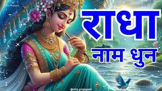 🙏 Radha Naam Dhun  Experience Peace and Divine Bliss  Soulful Chant  Rita Prajapati 🙏 [upl. by Aihsel442]