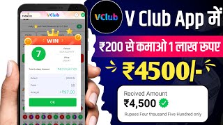 V club app se paise kaise kamaye  Vclub withdrawal proof  vclub app real or fake  Vclub App [upl. by Eelah]