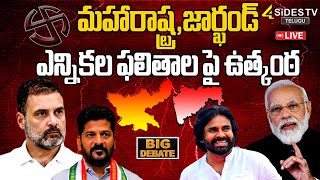 మహారాష్ట్రజార్ఖండ్ ఎన్నికల ఫలితాల పై ఉత్కంఠ  Maharashtra Jharkhand Election Results  4sidestv [upl. by Ahsla]