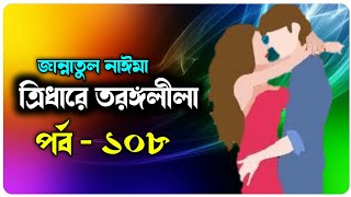 ত্রিধারে তরঙ্গলীলা  পর্ব  ১০৮  জান্নাতুল নাঈমা  চমৎকার ভালোবাসার রোমান্টিক গল্প  Faruks Diary [upl. by Richardo]