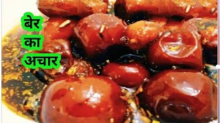 बेर का चटपटा अचार । Berkuler pickle recipe in bengali style  Achar recipe  bengali achar recipe [upl. by Ecilegna]