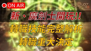 【天堂M】新魔劍士開玩！轉職技能完整解析amp建議，經驗合併幫你算！編董轉職與否今天公布👉天M鑽卡找編董 安心有保障 [upl. by Ealasaid]