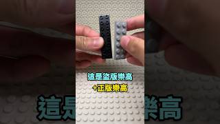 正版樂高盜版樂高根本拆不掉 樂高 lego 拆樂高 真實 [upl. by Ola283]