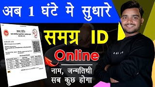 samagra id online correction 2023  1 दिन में ऐसे होगा समग्र आईडी में सुधार  updatesamagraid [upl. by Nagear755]