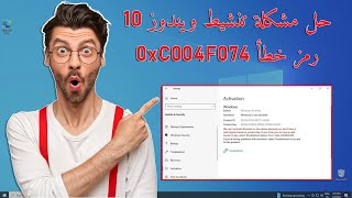 كيفية إصلاح خطأ التنشيط 0Xc004f074 على نظام التشغيل ويندوز 10 [upl. by Aniarrol]