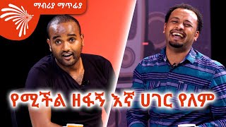 ልጅ ሚካኤል የእኔን ስራ ወስዷል  Mabriya Matfiya ArtsTvWorld [upl. by Rubio660]