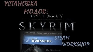 Установка модов на Skyrim 3  Steam Workshop [upl. by Htrowslle]