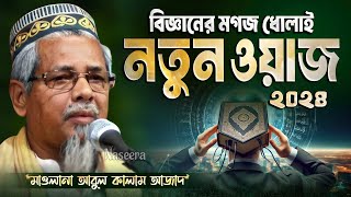 কুরআন দিয়ে বিজ্ঞানের মগজ ধোলাই  মাওলানা আবুল কালাম নতুন ওয়াজ  Maulana Abul Kalam Azad New Waz [upl. by Onitrof]