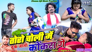 Tor Choli Me Kokra Ge  Raghu amp Annu  Ajit Kumar amp Sarmili Gupta  New Khortha Video 2024 [upl. by Ecnarret766]