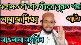 নামাজ শিক্ষা ॥ EKAMOT BA TAKBIR ER SUNNAT PODDHOTI।PART9। MAULANA MOHOSIN। HAGIOLOGYAL MAZAHIR [upl. by Ranzini]