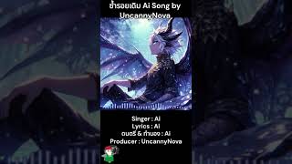 ซ้ำรอยเดิม  Ai Song by UncannyNova [upl. by Aisylla]