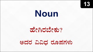 Class 13  Different forms of NOUNS ಕನ್ನಡದಲ್ಲಿ [upl. by Ahseile]