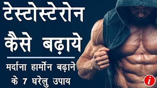 testosterone badhane ke 7 tarike टेस्टोस्टेरोन बढ़ाने के 7 तारिके [upl. by Abran239]