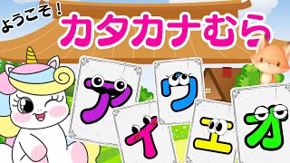 カタカナ村へようこそ！⭐️ア～オ✏️はじめてのカタカナ ！📖～子供のアイウエオこどもの知育子供のカタカナ0歳、赤ちゃんから楽しめる知育カタカナ [upl. by Nylak]