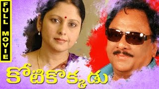 Kotikokkadu Telugu Full Movie  Krishnam Raju  Murali Mohan Jayasudha [upl. by Carilla]