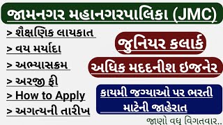 jamnagar mahanagar palika junior clerk bharti 2024  jmc adhik madadnish engineer bharti 2024 [upl. by Pascha]