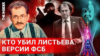 Почему убийство Листьева осталось нераскрытым Донесения ФСБ и наружка МВД [upl. by Dloreh]