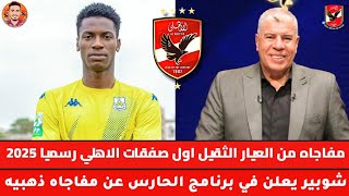 شوبير برنامج الحارس الاهلي يتحرك باقصى سرعه بعد قرعه كاس العالم 2025وينهي اقوى صفقات في تاريخ الاهلي [upl. by Arotak466]