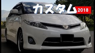 【まとめ】エスティマ カスタムまとめ 2018年 ACR55アエラス [upl. by Adnoved]