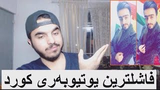 3 لە فاشلترین یوتیوبەرەکانی کوردستان Kurdish Youtubers [upl. by Eelyma]