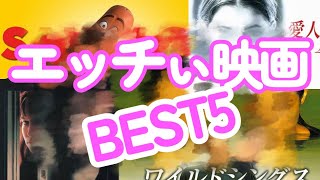 【18禁】えっちぃー系映画５選⤴️【映画紹介】 [upl. by Jacki]