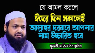 ঈদের দিন সকালেই আপনার নাম আল্লাহর দরবারে উচ্চারিত হবে যে আমল করলে Mufti Arif Bin Habib [upl. by Aznerol261]