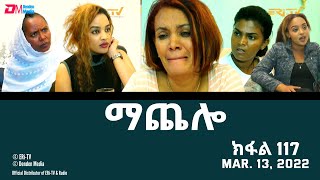 ማጨሎ ክፋል 117  MaChelo Part 117  ERiTV Drama Series March 20 2022 [upl. by Ji]