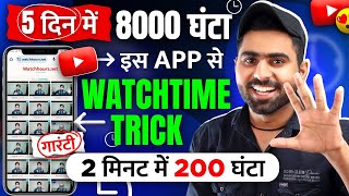 Watchtime kaise badhaye  youtube watch time kaise badhaye  4000 hours watch time kaise complete [upl. by Tad]